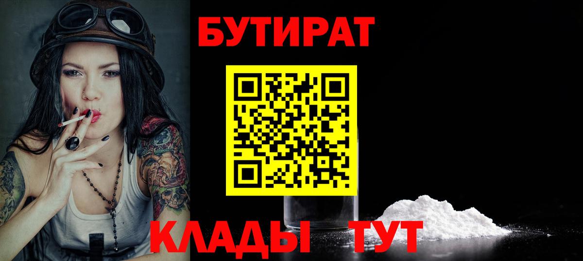 Бутират BDO 33%  Вход с VPN  Славянск-на-Кубани 
